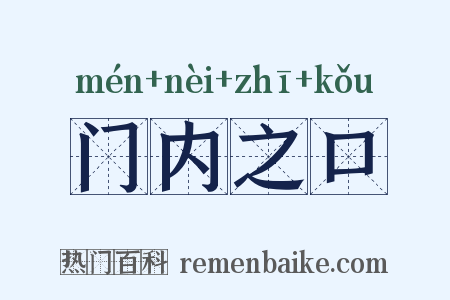 门内之口是什么意思的图片